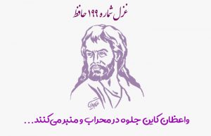 غزل شماره ۱۹۹ حافظ