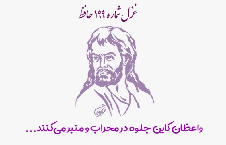 غزل شماره ۱۹۹ حافظ