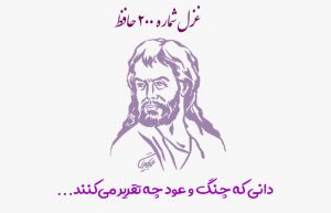 غزل شماره ۲۰۰ حافظ