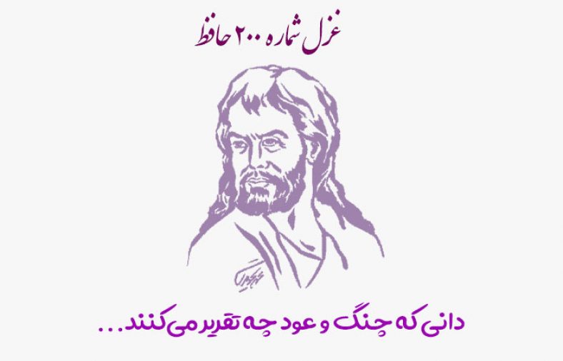 غزل شماره ۲۰۰ حافظ
