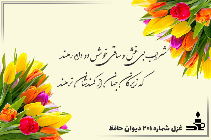 غزل شماره ۲۰۱ حافظ