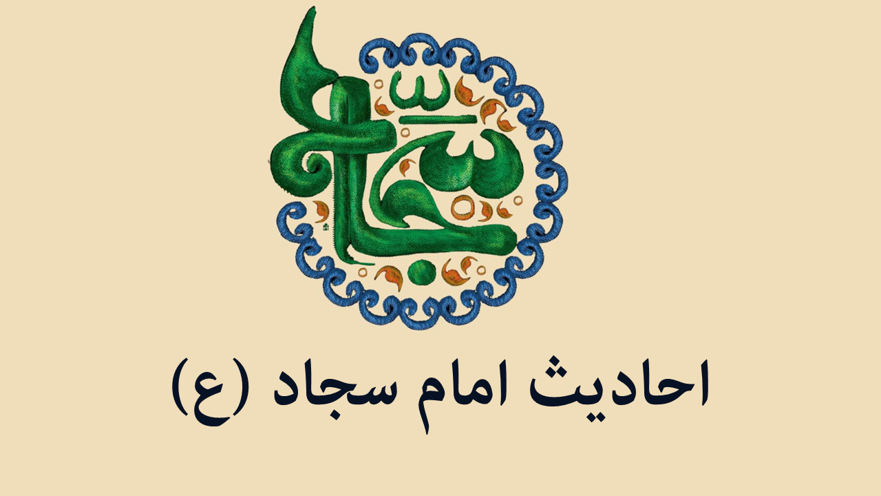 حدیث از امام سجاد | ۴۰ حدیث کوتاه معنادار برای کودکان و بزرگسالان