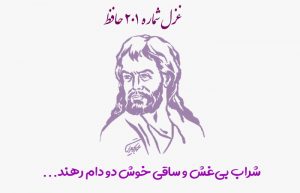 غزل شماره ۲۰۱ حافظ