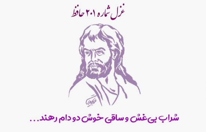 غزل شماره ۲۰۱ حافظ