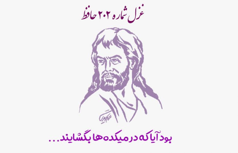 غزل شماره ۲۰۲ حافظ