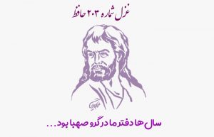 غزل شماره ۲۰۳ حافظ