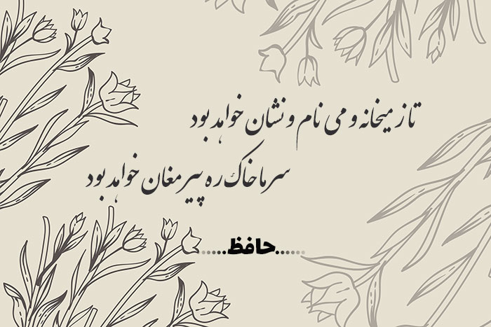 غزل شماره ۲۰۵ حافظ