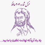 غزل شماره ۲۰۴ حافظ