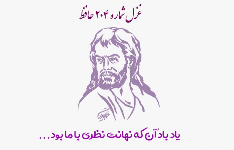 غزل شماره ۲۰۴ حافظ