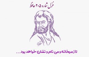 غزل شماره ۲۰۵ حافظ