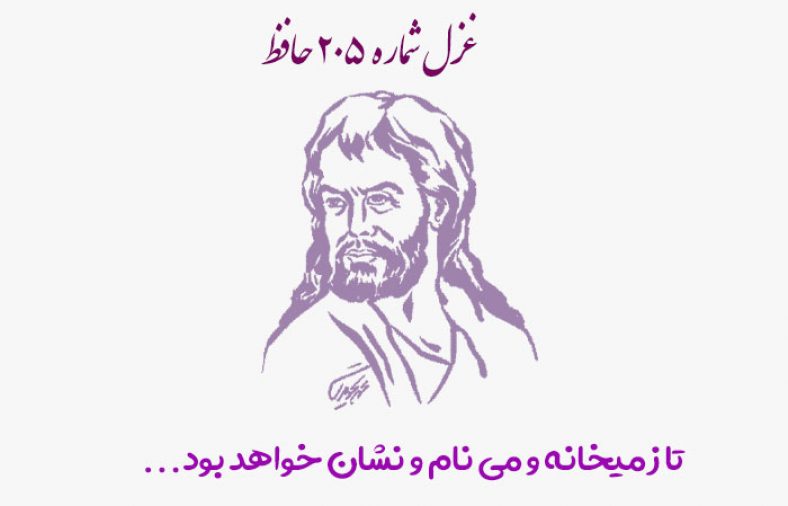 غزل شماره ۲۰۵ حافظ