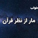 تعبیر خواب مار از نظر قرآن