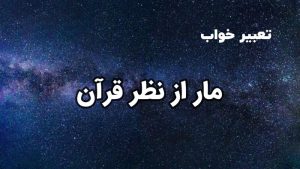 تعبیر خواب مار از نظر قرآن