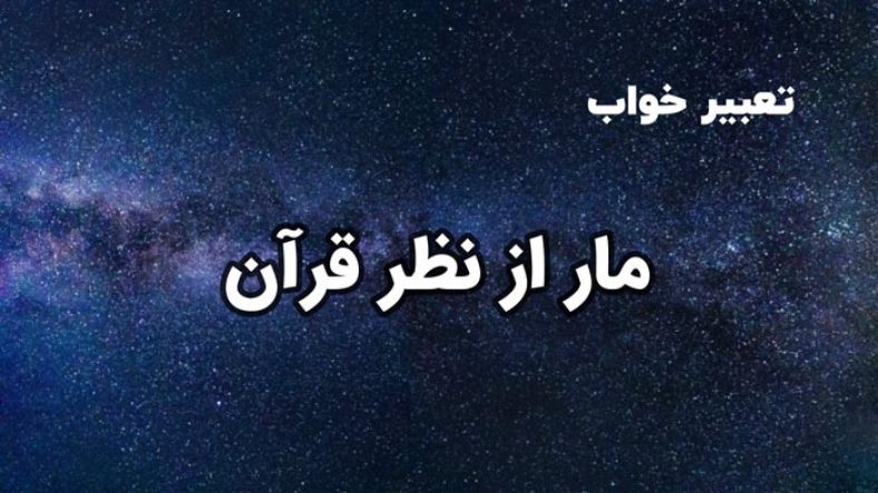تعبیر خواب مار از نظر قرآن