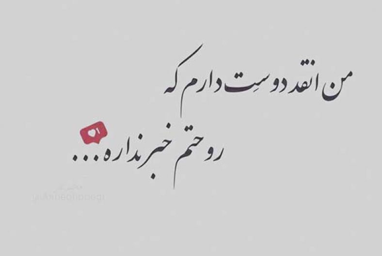عکس نوشته دوست داشتن