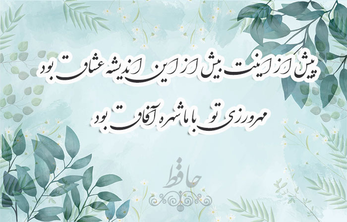 غزل شماره ۲۰۶ حافظ