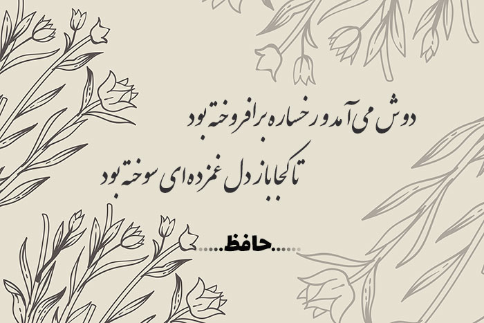غزل شماره ۲۱۱ حافظ