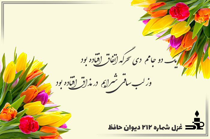 غزل شماره ۲۱۲ حافظ