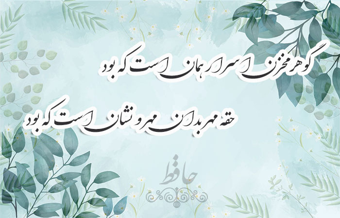 غزل شماره ۲۱۳ حافظ