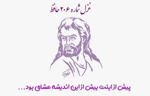 غزل شماره ۲۰۶ حافظ