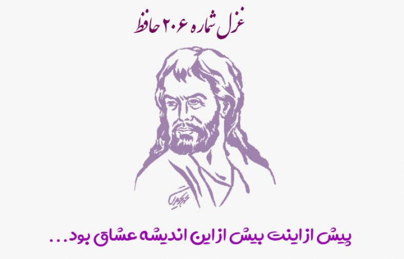 غزل شماره ۲۰۶ حافظ
