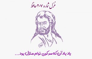 غزل شماره ۲۰۷ حافظ
