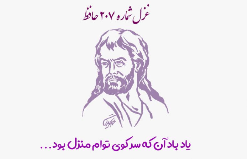 غزل شماره ۲۰۷ حافظ