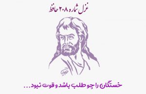 غزل شماره ۲۰۸ حافظ