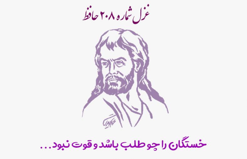غزل شماره ۲۰۸ حافظ