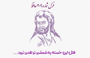 غزل شماره ۲۰۹ حافظ