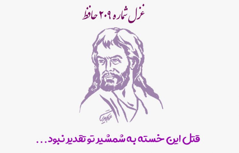 غزل شماره ۲۰۹ حافظ