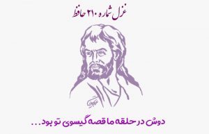 غزل شماره ۲۱۰ حافظ