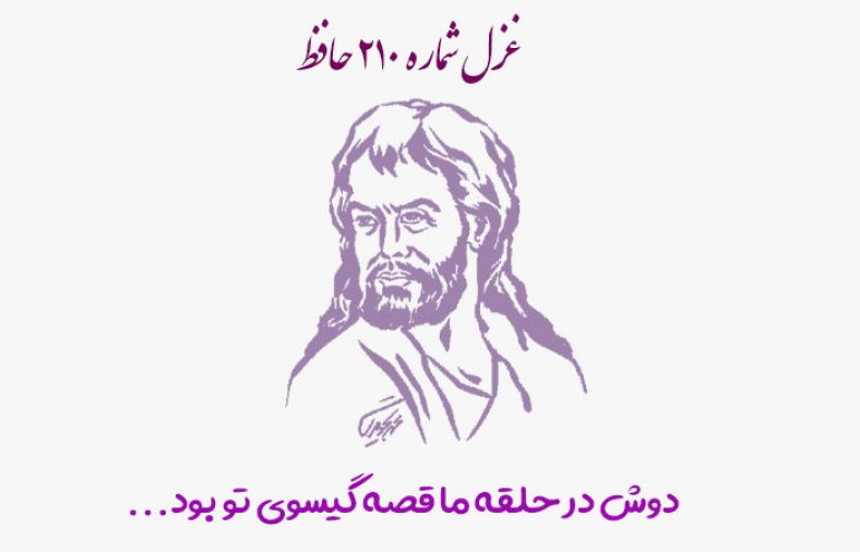 غزل شماره ۲۱۰ حافظ