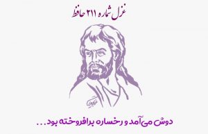 غزل شماره ۲۱۱ حافظ