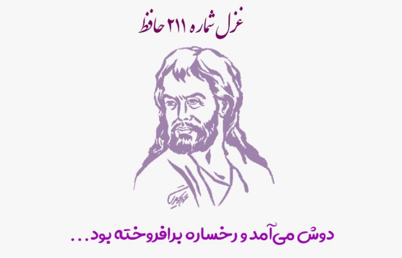 غزل شماره ۲۱۱ حافظ