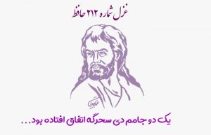 غزل شماره ۲۱۲ حافظ