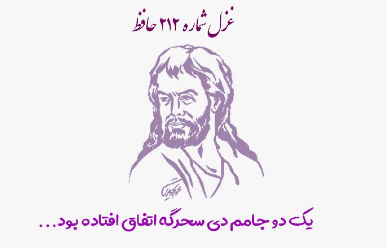 غزل شماره ۲۱۲ حافظ