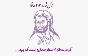 غزل شماره ۲۱۳ حافظ