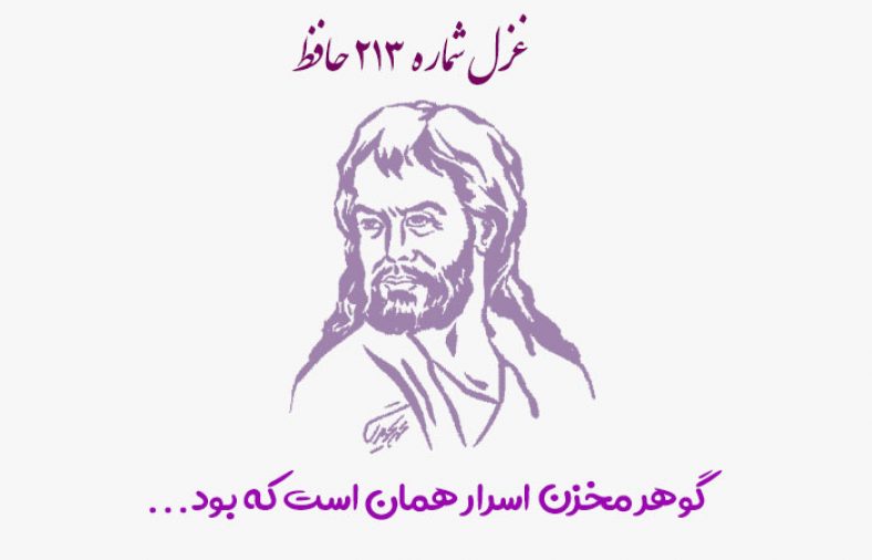 غزل شماره ۲۱۳ حافظ