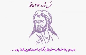 غزل شماره ۲۱۴ حافظ