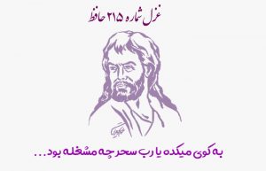 غزل شماره ۲۱۵ حافظ