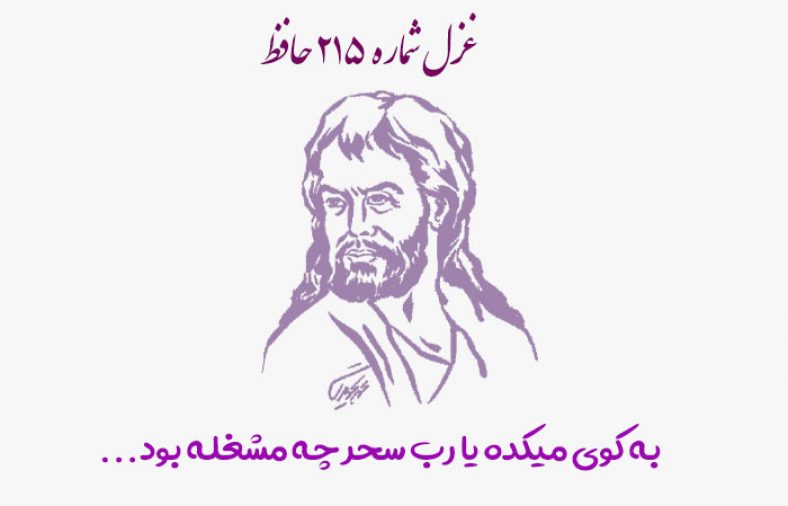 غزل شماره ۲۱۵ حافظ