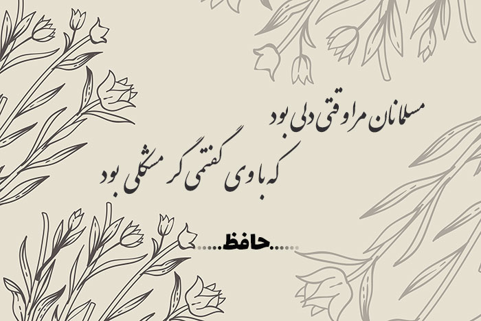 غزل شماره ۲۱۷ حافظ