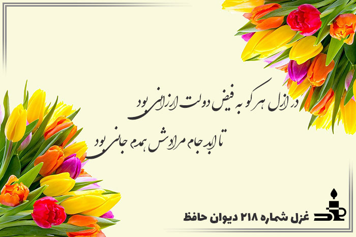 غزل شماره ۲۱۸ حافظ