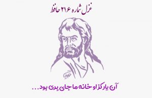 غزل شماره ۲۱۶ حافظ
