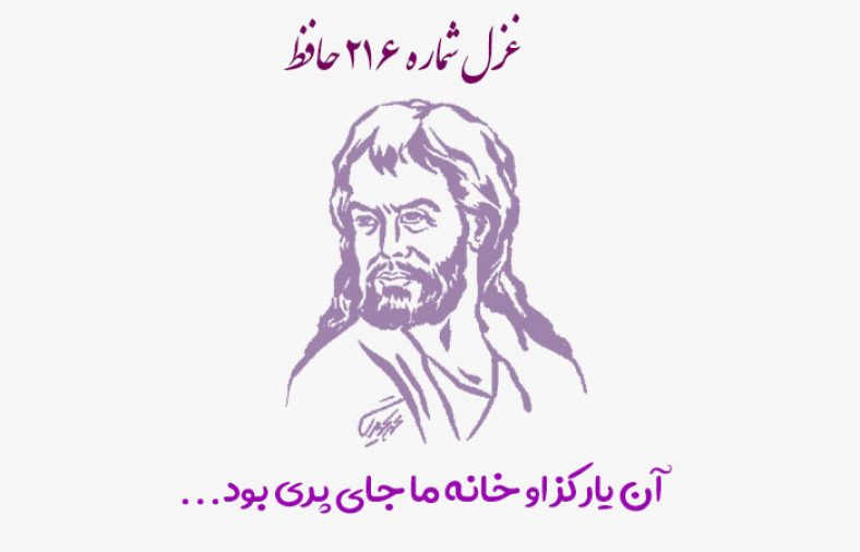 غزل شماره ۲۱۶ حافظ