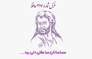 غزل شماره ۲۱۷ حافظ
