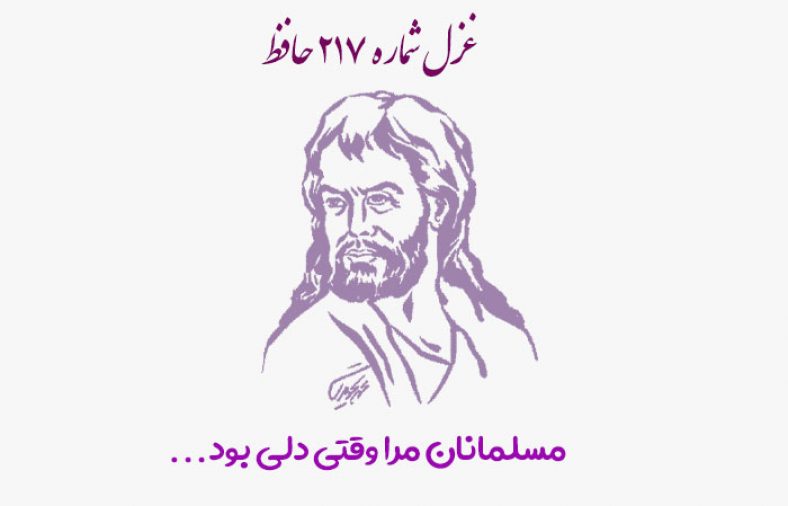 غزل شماره ۲۱۷ حافظ