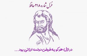 غزل شماره ۲۱۸ حافظ