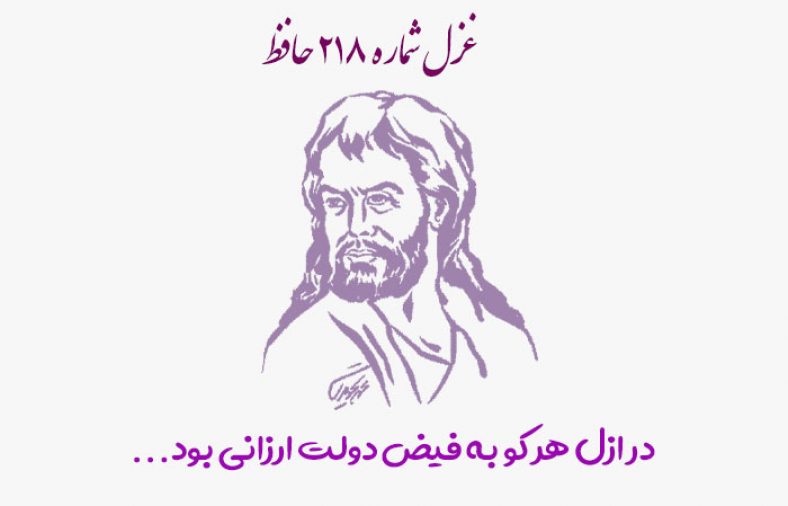 غزل شماره ۲۱۸ حافظ